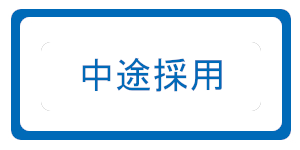 saiyou02 採用情報